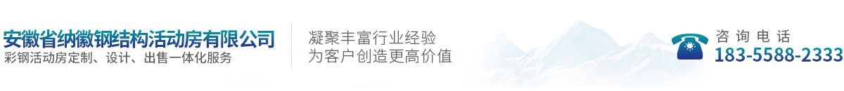 安徽省納徽鋼結(jié)構(gòu)活動(dòng)房有限公司